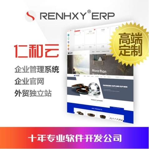 仁和云 独立站定制网站开发ERP系统外贸企业平台